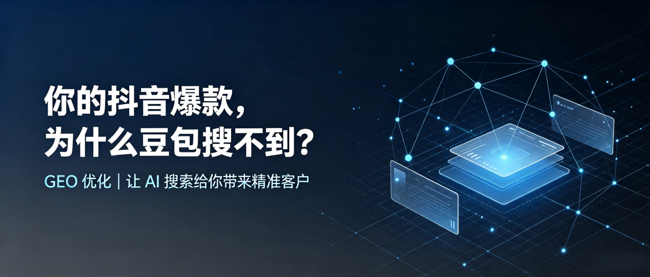 你的抖音爆款，为什么豆包搜不到？读懂 GEO，抢占宜丰县 AI 搜索新流量