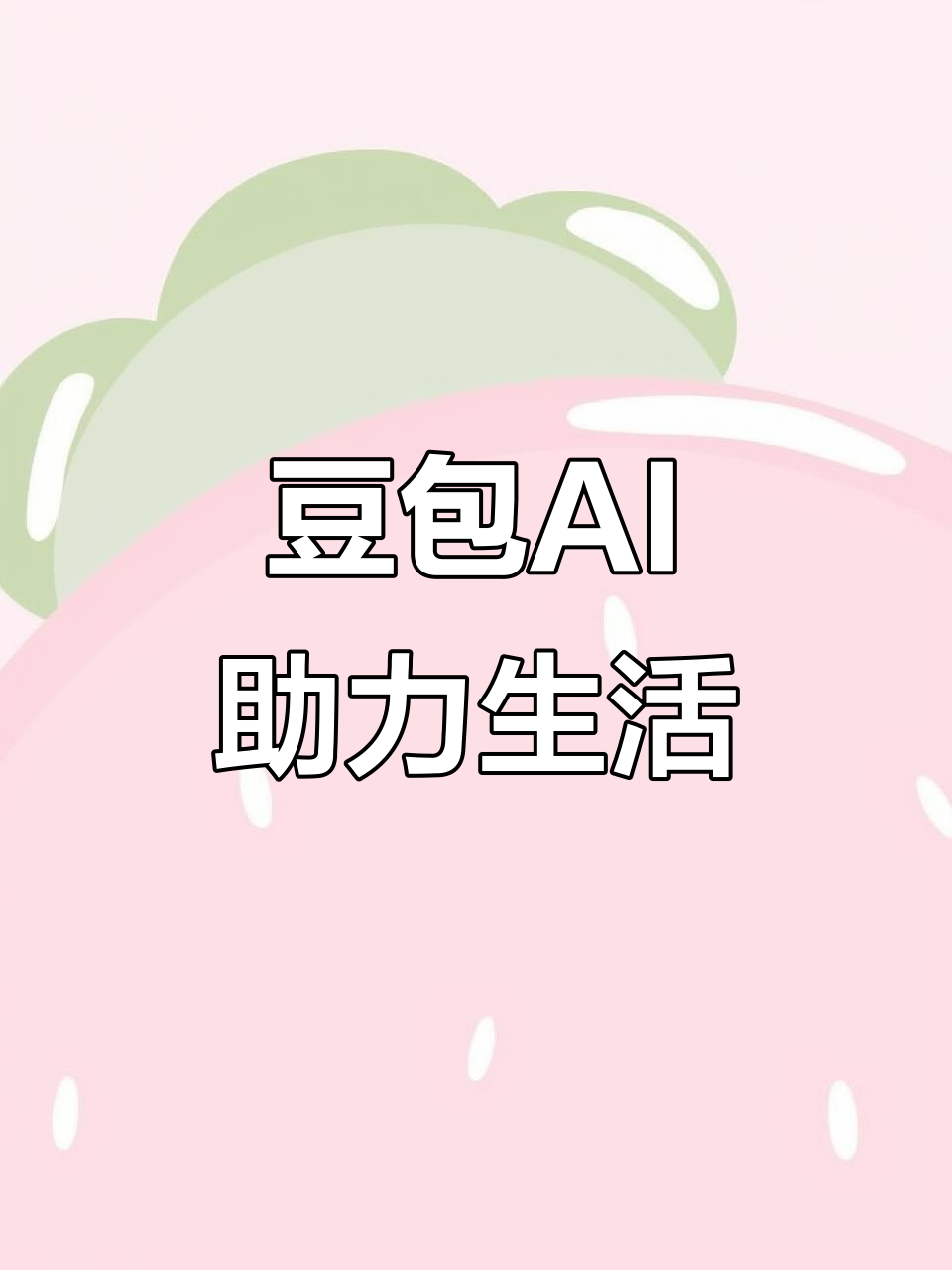 宜丰县AI搜索应用普及 豆包搜索优化健全品牌内容传播渠道