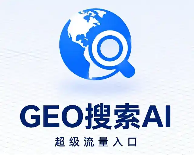 宜丰县做GEO精准推广，才是本地获客的长效流量底牌